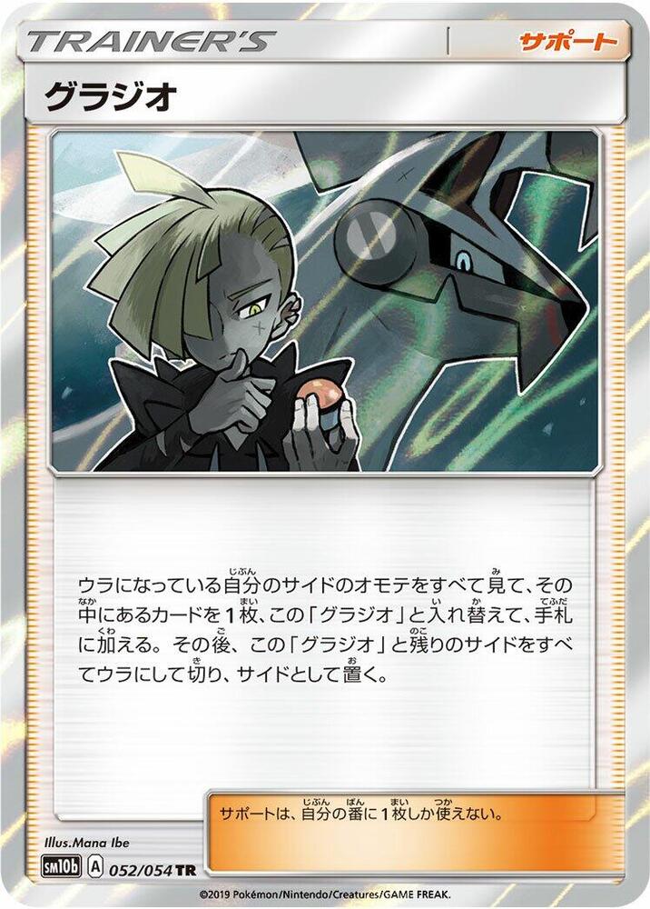 Gladion (052/054) [SM10b: Sky Legend] (Japanese)