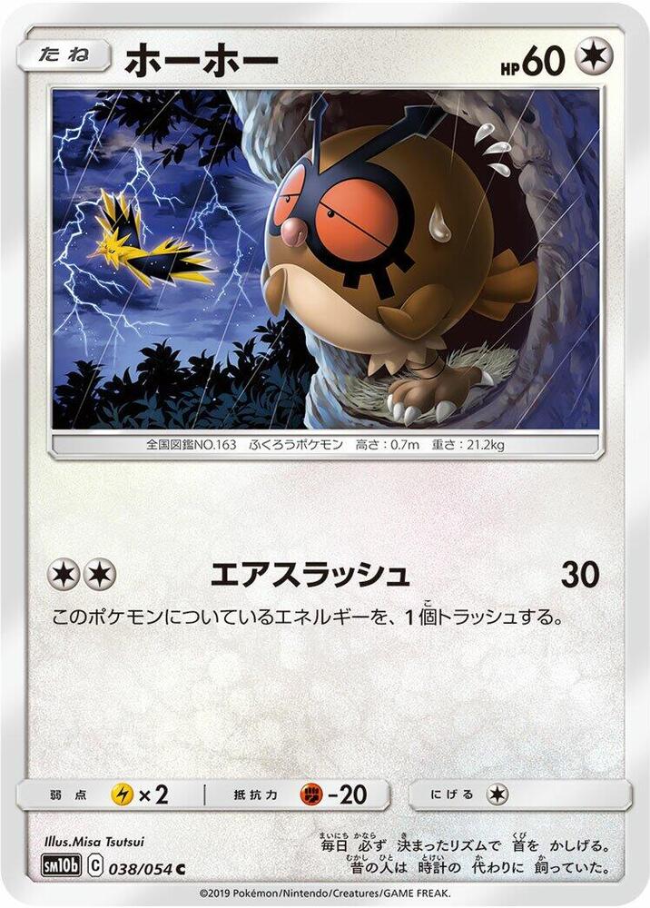 Hoothoot (038/054) [SM10b: Sky Legend] (Japanese)