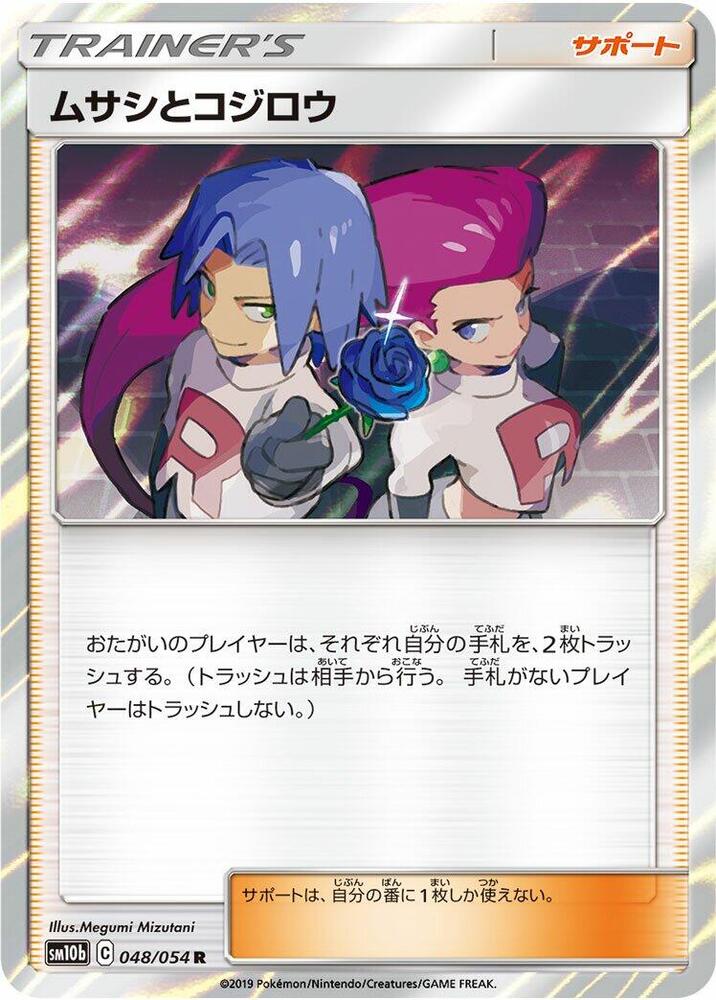 Jessie & James - 048/054 (048/054) [SM10b: Sky Legend] (Japanese)