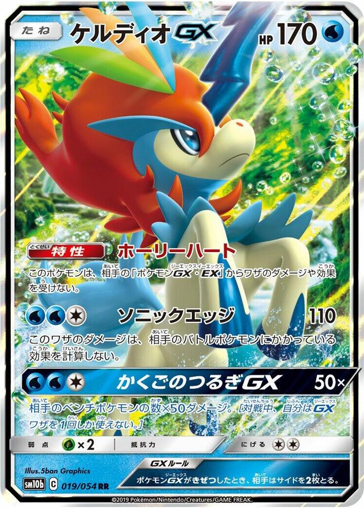 Keldeo GX - 019/054 (019/054) [SM10b: Sky Legend] (Japanese)