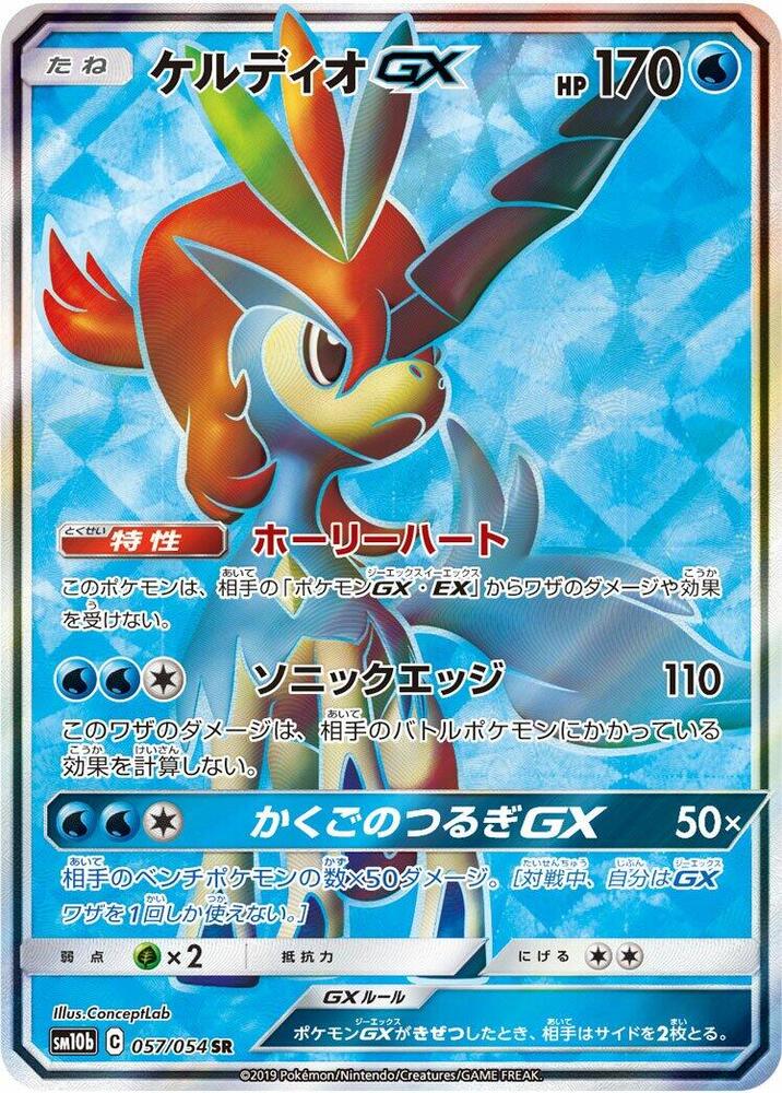 Keldeo GX - 057/054 (057/054) [SM10b: Sky Legend] (Japanese)