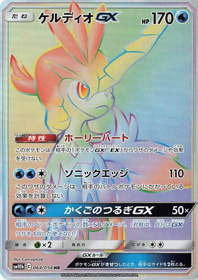 Keldeo GX - 064/054 (064/054) [SM10b: Sky Legend] (Japanese)