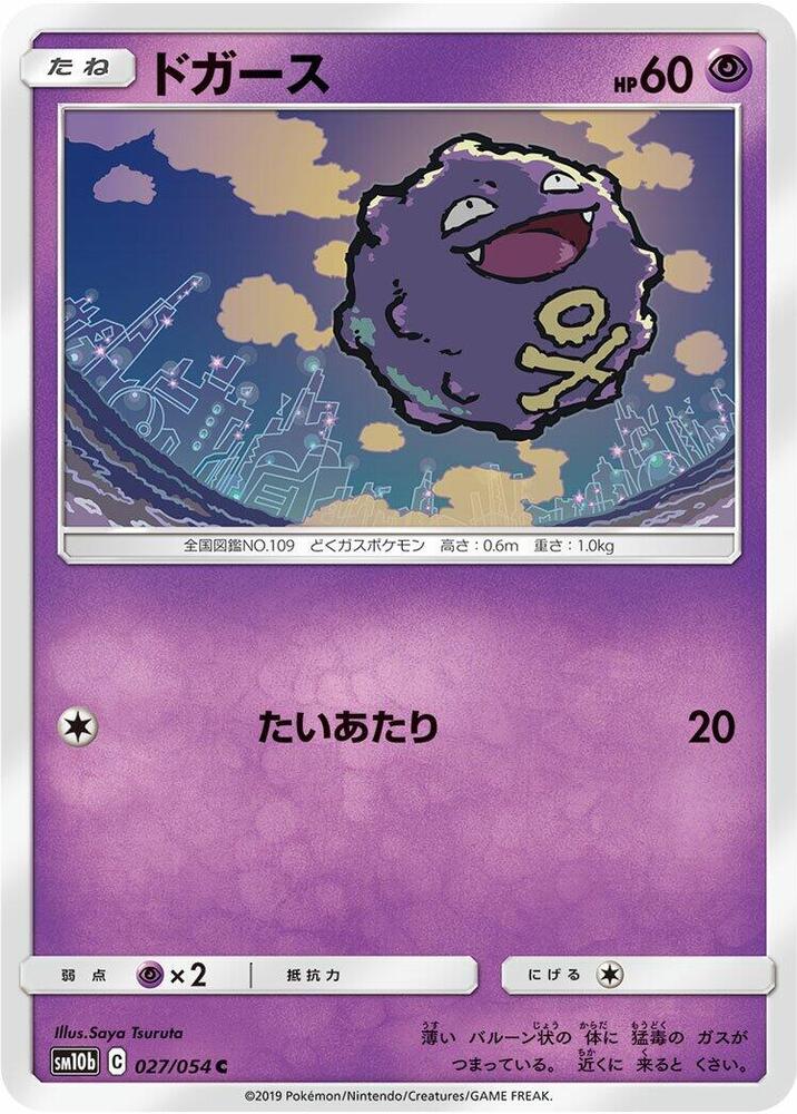 Koffing (027/054) [SM10b: Sky Legend] (Japanese)