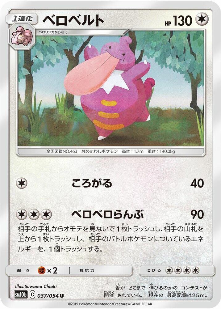 Lickilicky (037/054) [SM10b: Sky Legend] (Japanese)