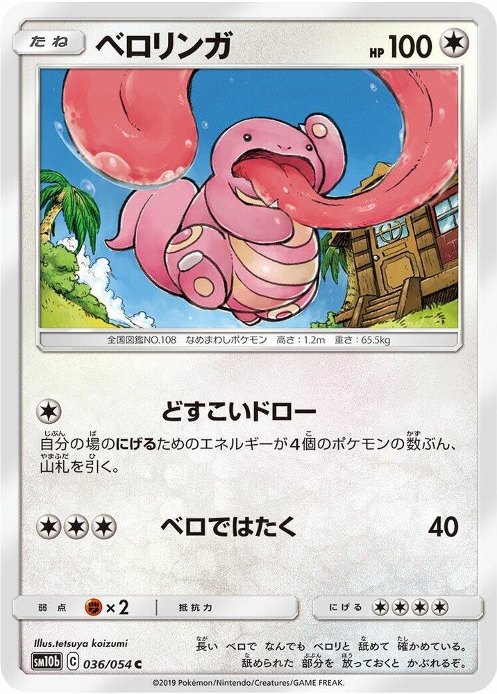 Lickitung (036/054) [SM10b: Sky Legend] (Japanese)
