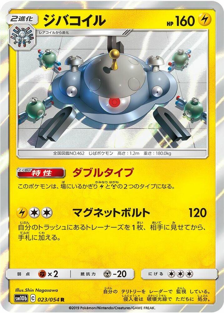 Magnezone (023/054) [SM10b: Sky Legend] (Japanese)