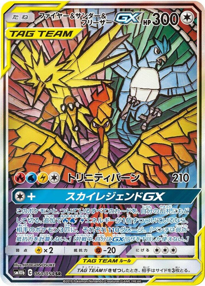 Moltres & Zapdos & Articuno GX - 060/054 (060/054) [SM10b: Sky Legend] (Japanese)