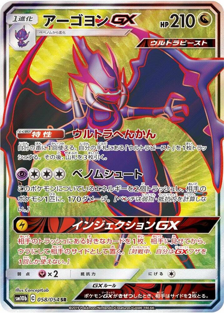 Naganadel GX - 058/054 (058/054) [SM10b: Sky Legend] (Japanese)