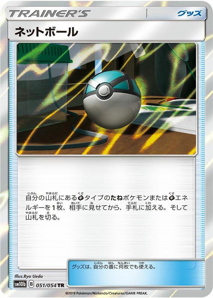 Net Ball (051/054) [SM10b: Sky Legend] (Japanese)