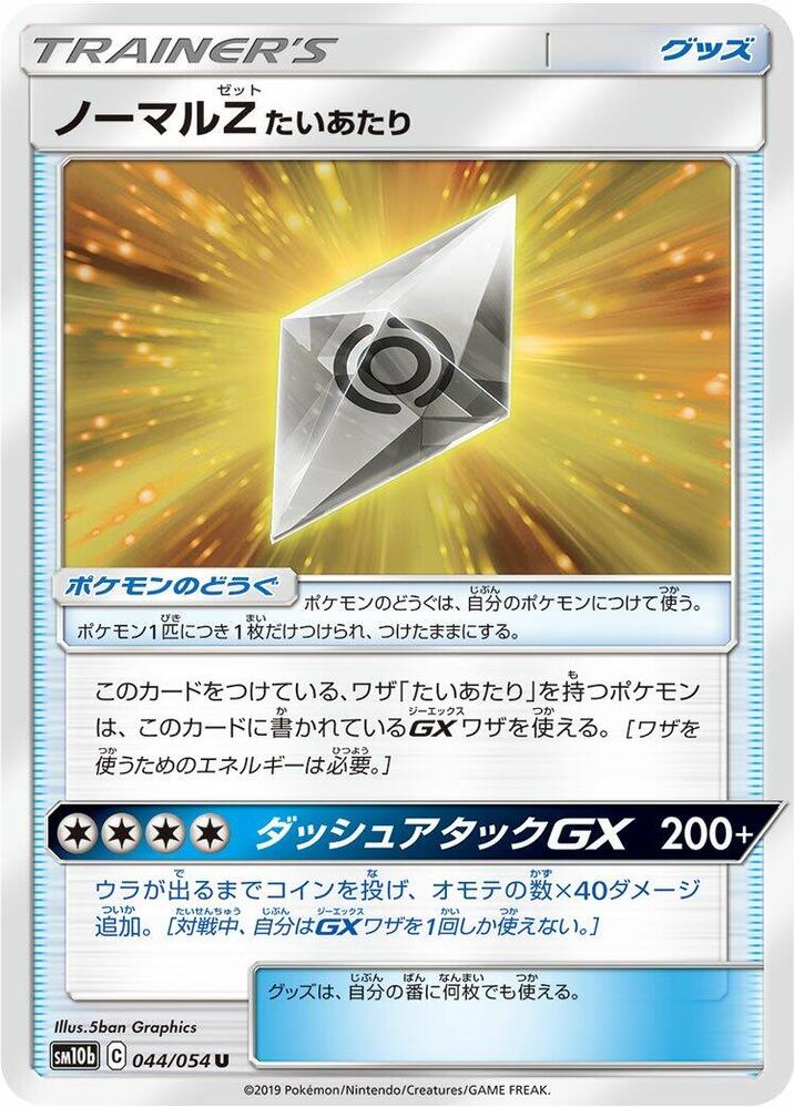 Normalium Z (044/054) [SM10b: Sky Legend] (Japanese)