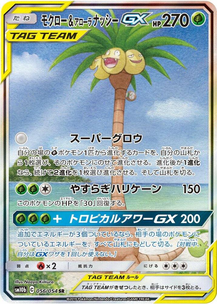 Rowlet & Alolan Exeggutor GX - 056/054 (056/054) [SM10b: Sky Legend] (Japanese)