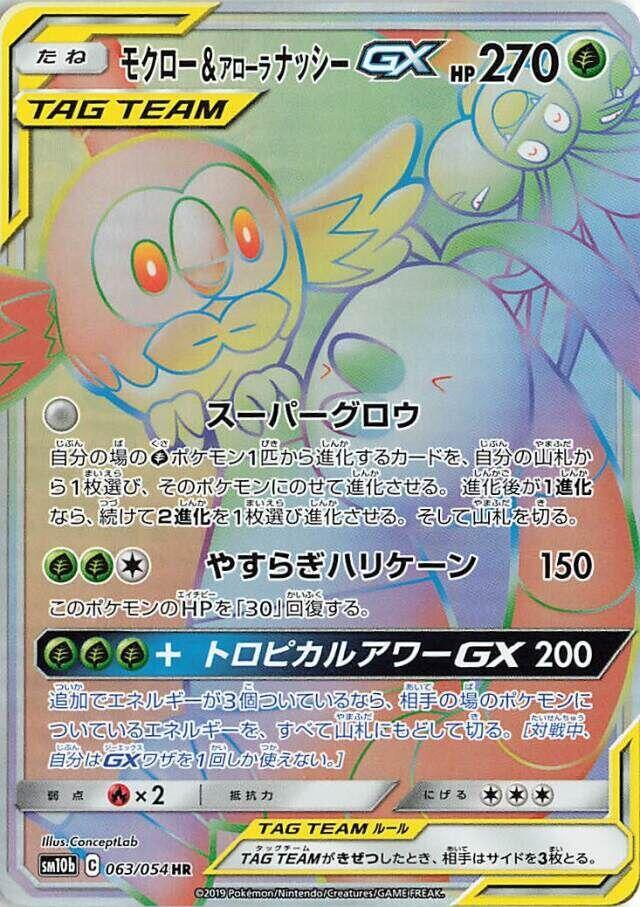 Rowlet & Alolan Exeggutor GX - 063/054 (063/054) [SM10b: Sky Legend] (Japanese)