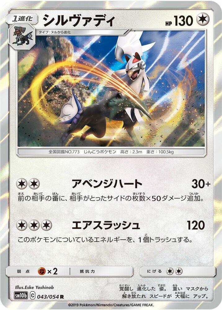 Silvally (043/054) [SM10b: Sky Legend] (Japanese)