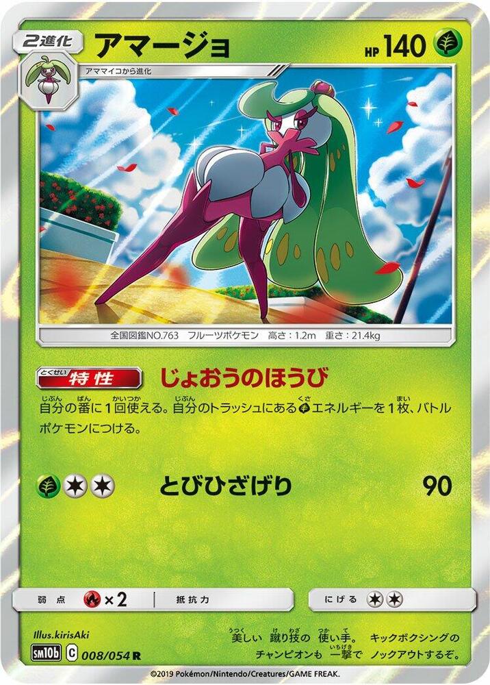 Tsareena (008/054) [SM10b: Sky Legend] (Japanese)