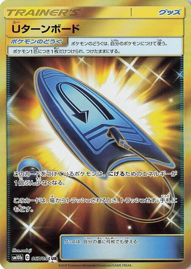 U-Turn Board - 067/054 (067/054) [SM10b: Sky Legend] (Japanese)