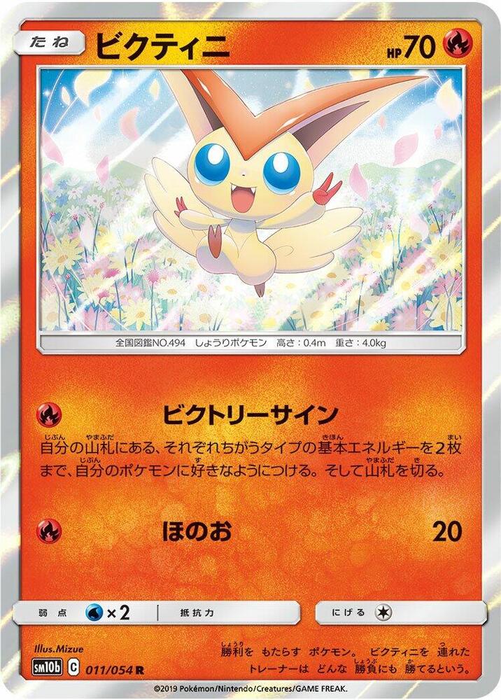 Victini (011/054) [SM10b: Sky Legend] (Japanese)