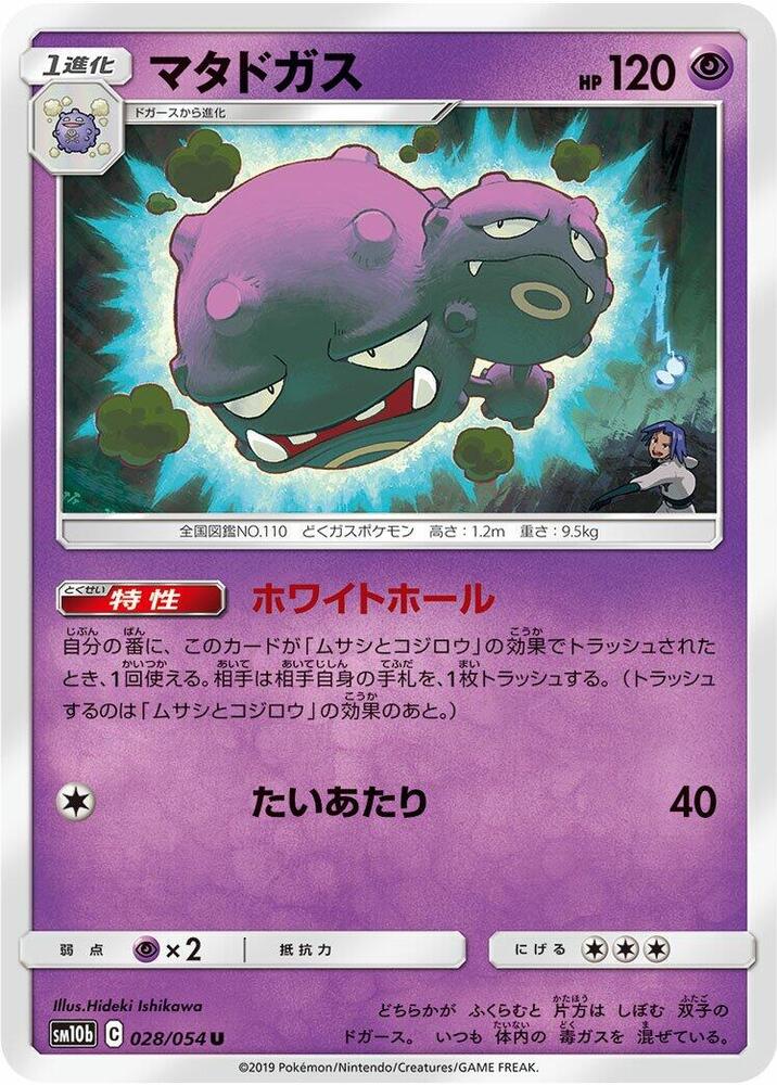 Weezing (028/054) [SM10b: Sky Legend] (Japanese)