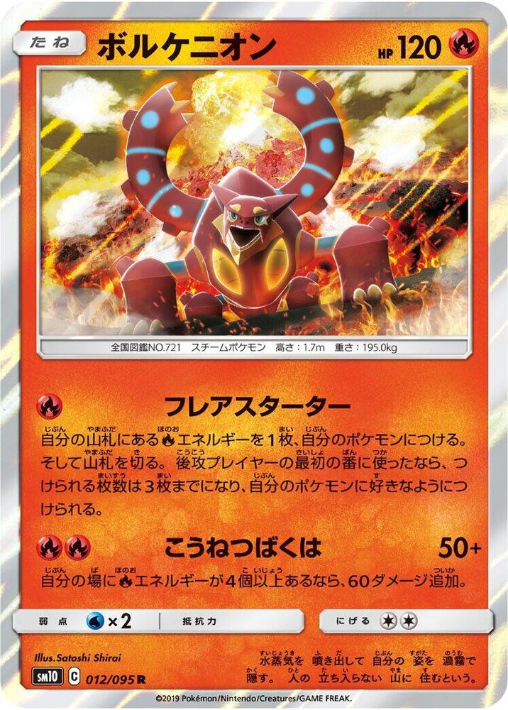 Volcanion (012/095) [SM10: Double Blaze] (Japanese)