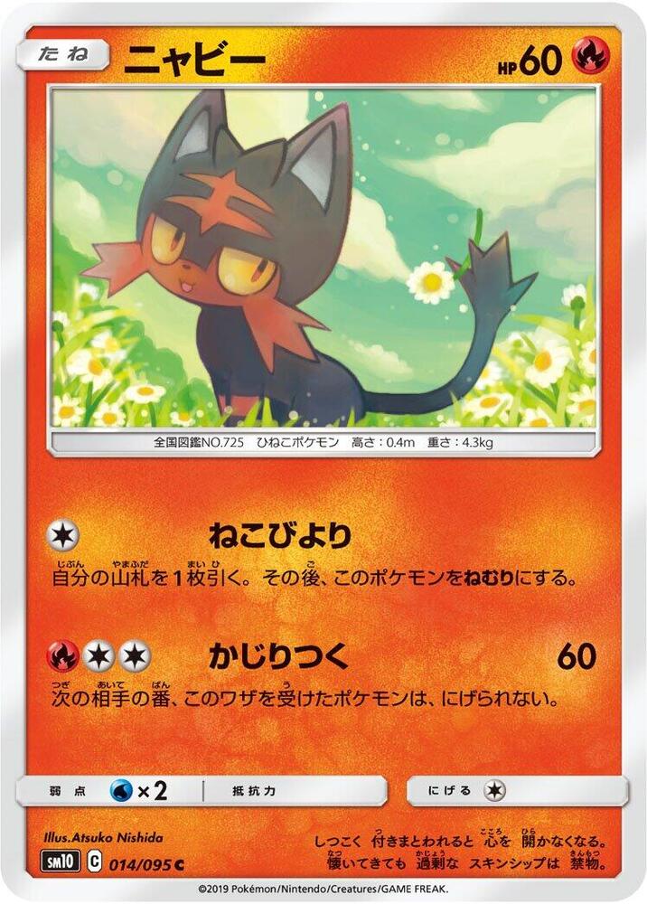 Litten - 014/095 (014/095) [SM10: Double Blaze] (Japanese)