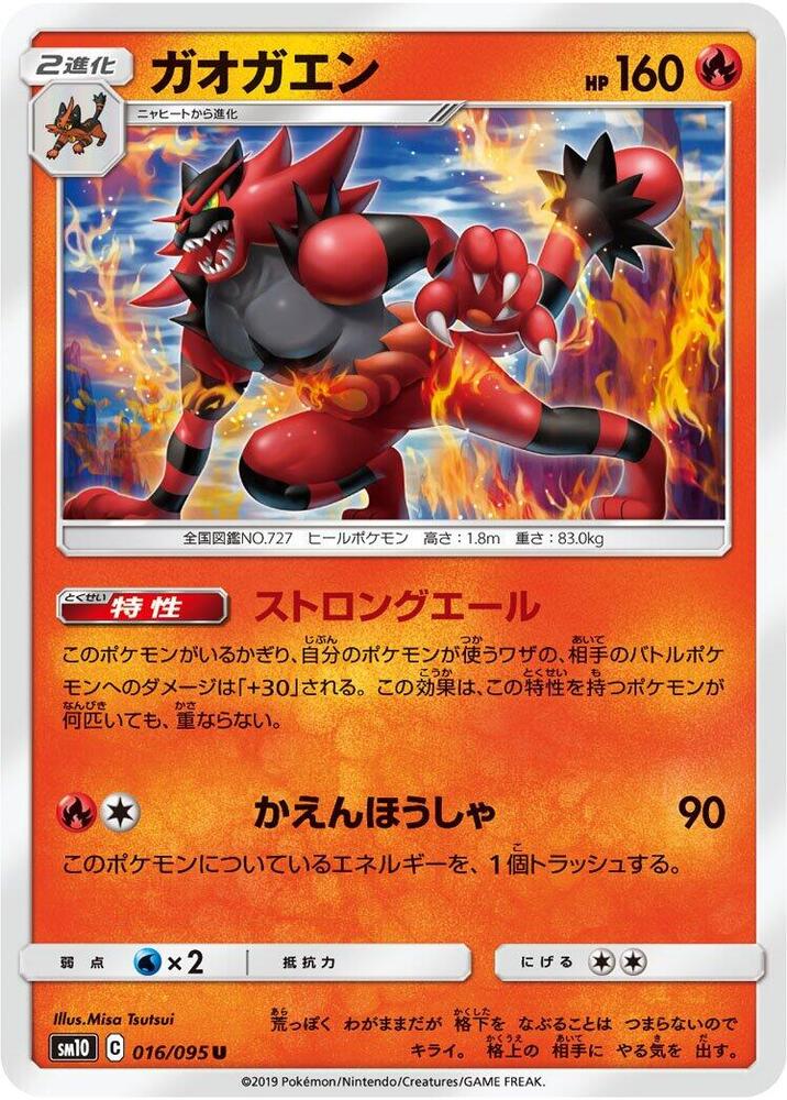 Incineroar (016/095) [SM10: Double Blaze] (Japanese)