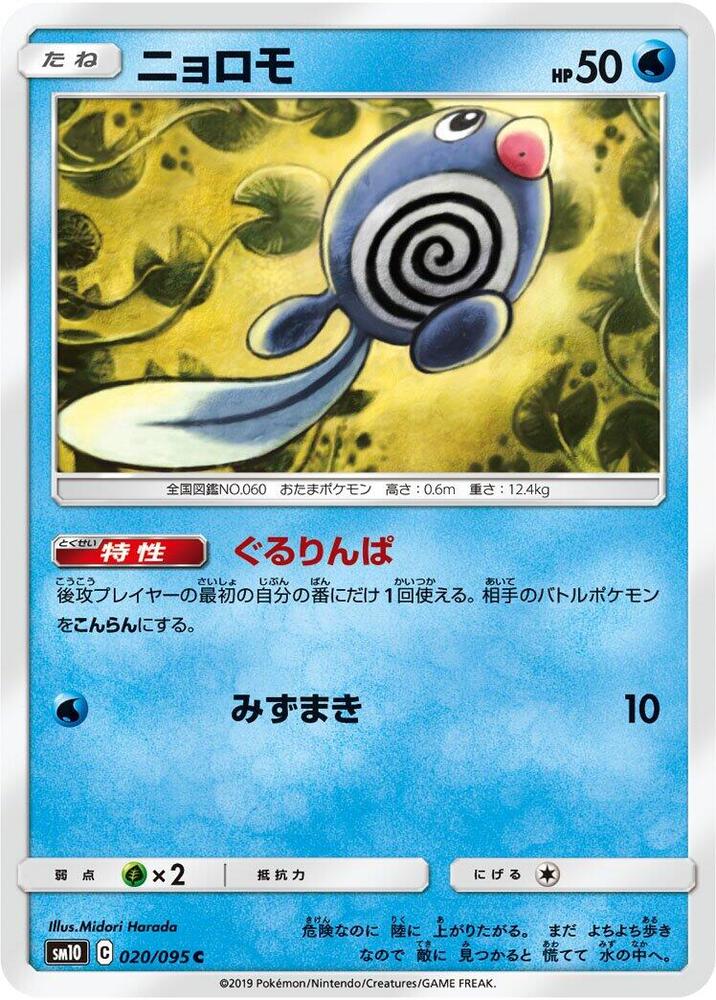 Poliwag - 020/095 (020/095) [SM10: Double Blaze] (Japanese)