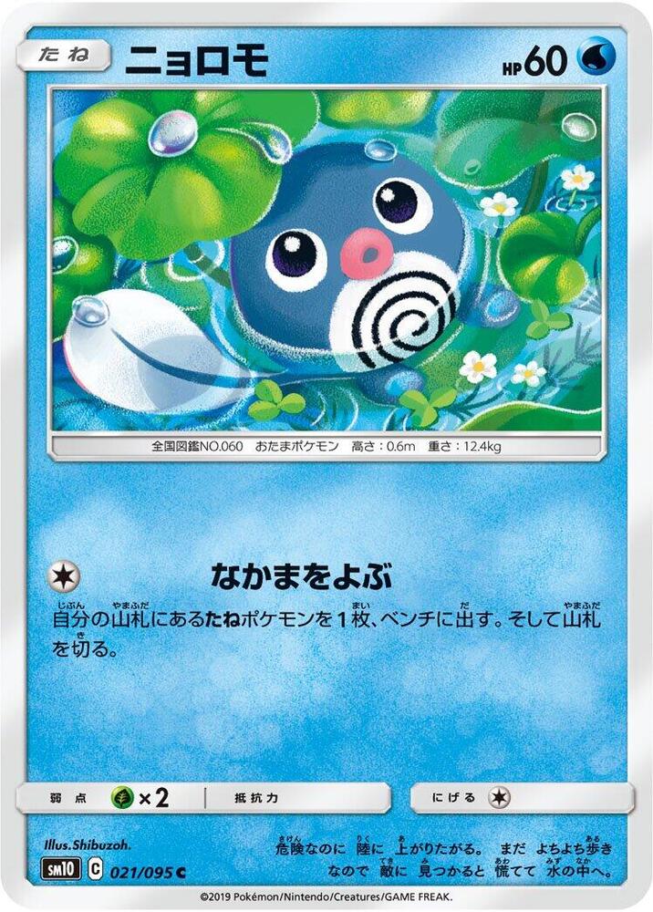Poliwag - 021/095 (021/095) [SM10: Double Blaze] (Japanese)