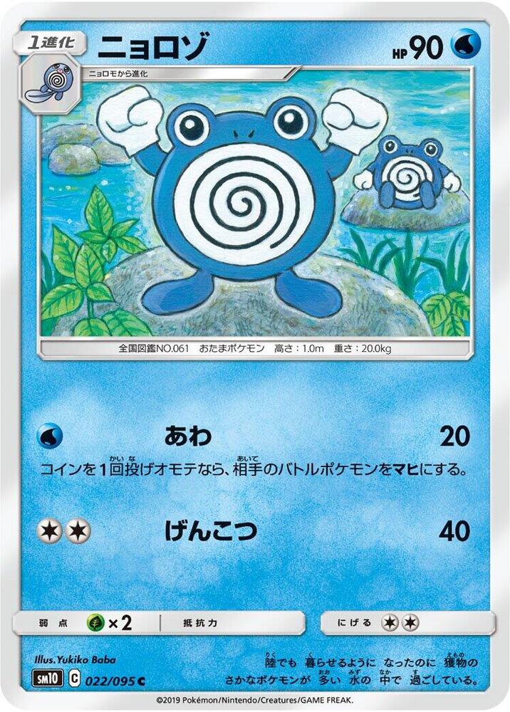 Poliwhirl (022/095) [SM10: Double Blaze] (Japanese)