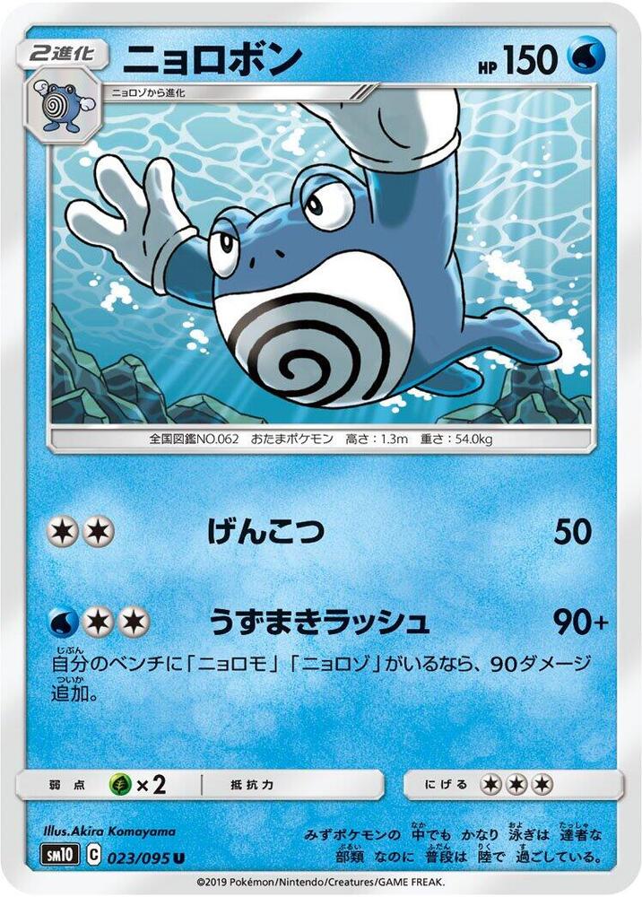 Poliwrath (023/095) [SM10: Double Blaze] (Japanese)