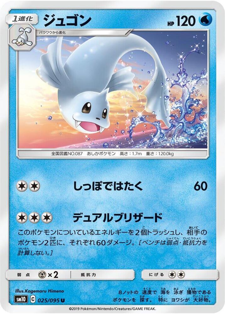 Dewgong (025/095) [SM10: Double Blaze] (Japanese)