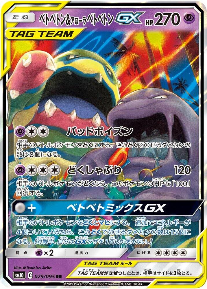 Muk & Alolan Muk GX - 029/095 (029/095) [SM10: Double Blaze] (Japanese)
