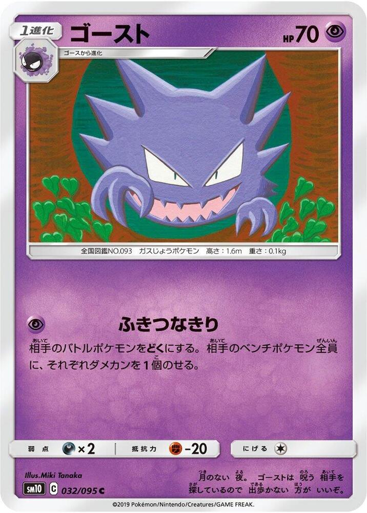 Haunter (032/095) [SM10: Double Blaze] (Japanese)