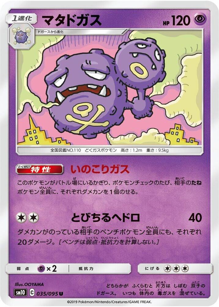 Weezing (035/095) [SM10: Double Blaze] (Japanese)