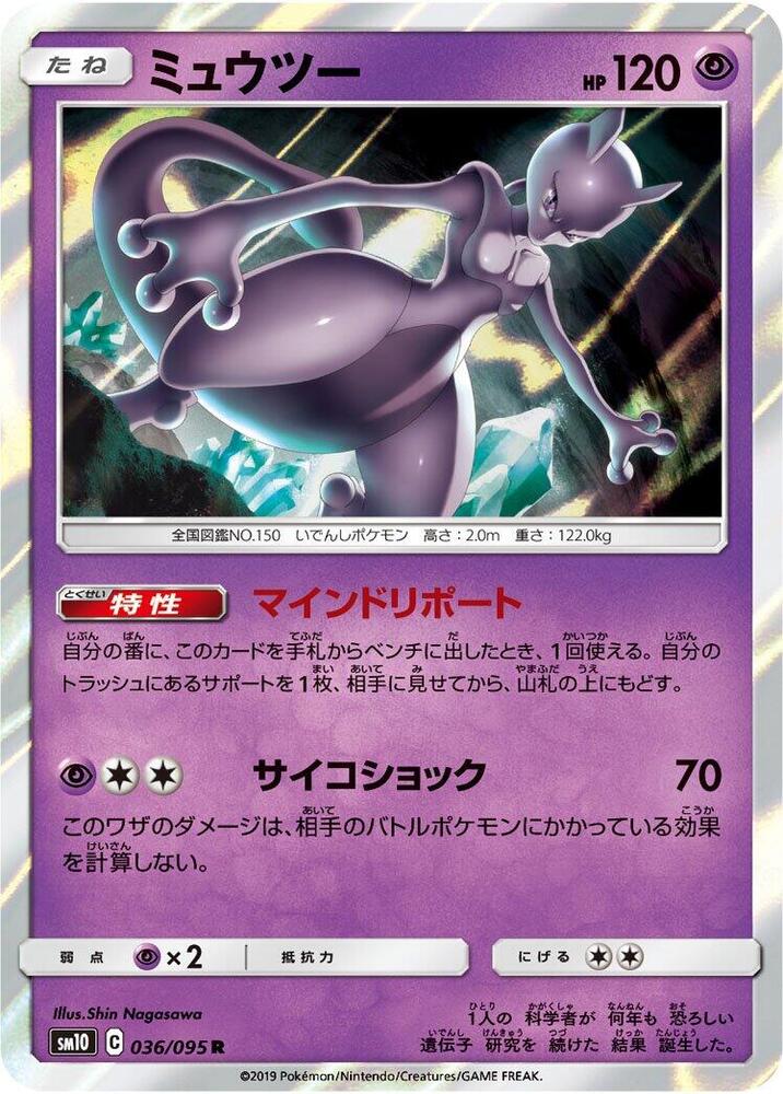 Mewtwo (036/095) [SM10: Double Blaze] (Japanese)