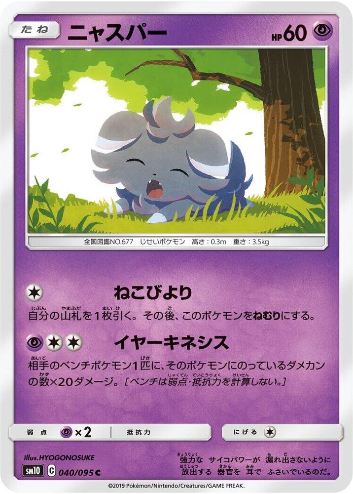 Espurr (040/095) [SM10: Double Blaze] (Japanese)