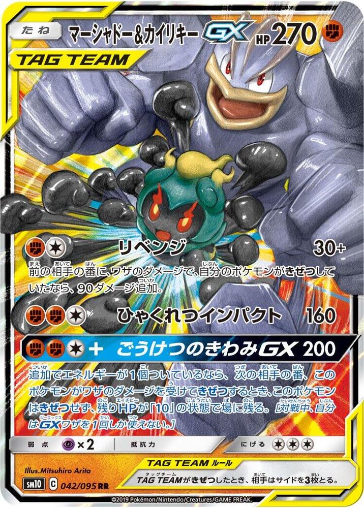 Marshadow & Machamp GX - 042/095 (042/095) [SM10: Double Blaze] (Japanese)