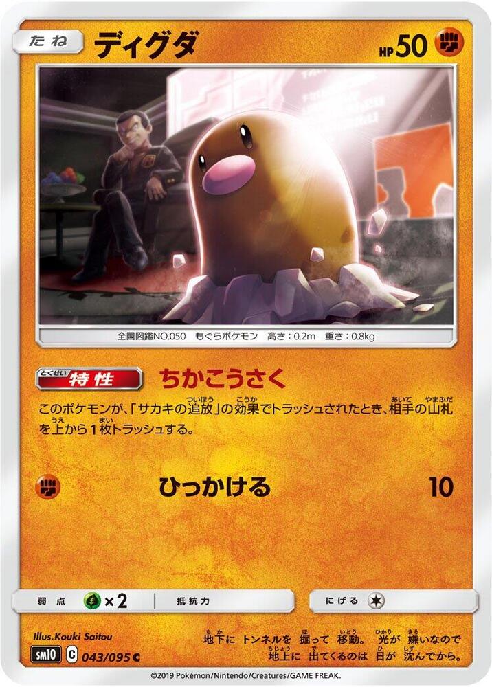 Diglett (043/095) [SM10: Double Blaze] (Japanese)