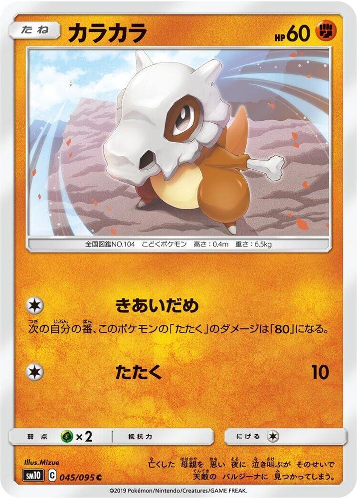 Cubone (045/095) [SM10: Double Blaze] (Japanese)