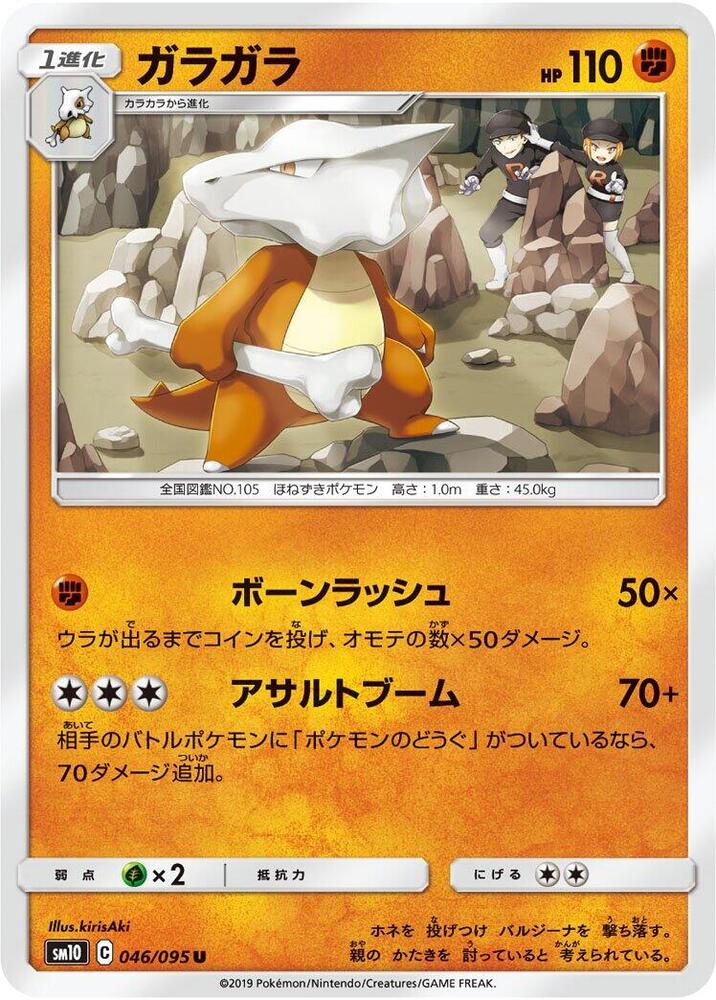 Marowak (046/095) [SM10: Double Blaze] (Japanese)