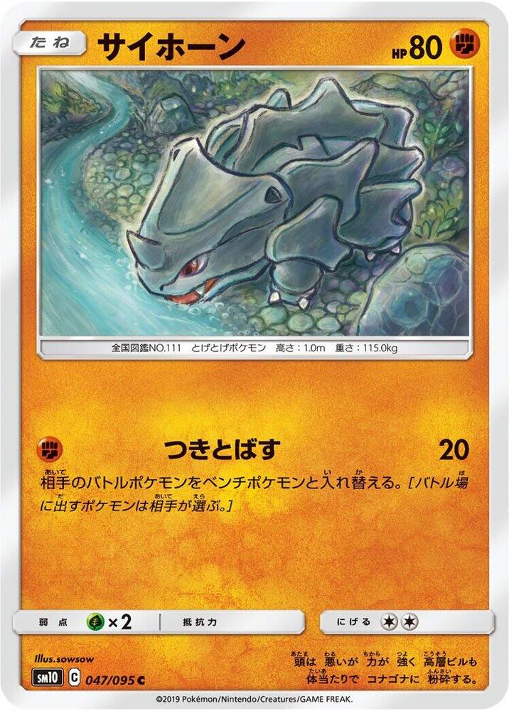 Rhyhorn - 047/095 (047/095) [SM10: Double Blaze] (Japanese)