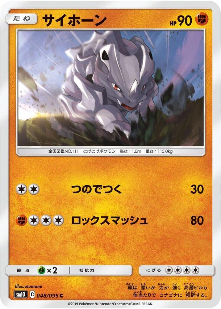 Rhyhorn - 048/095 (048/095) [SM10: Double Blaze] (Japanese)