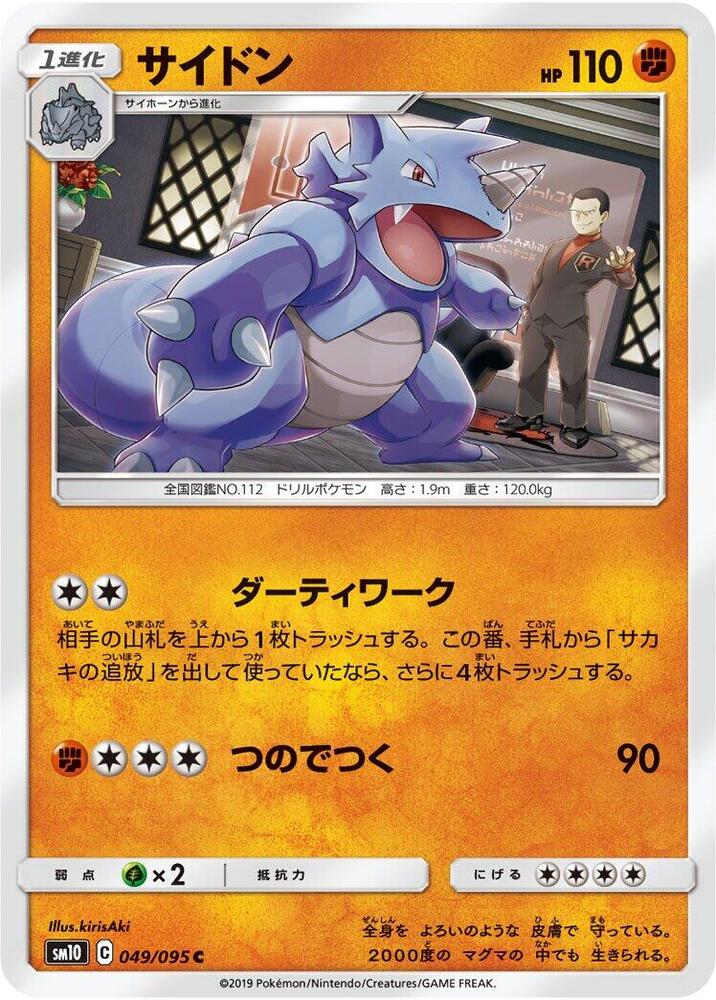 Rhydon (049/095) [SM10: Double Blaze] (Japanese)