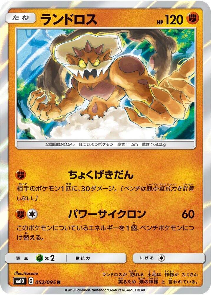 Landorus (052/095) [SM10: Double Blaze] (Japanese)