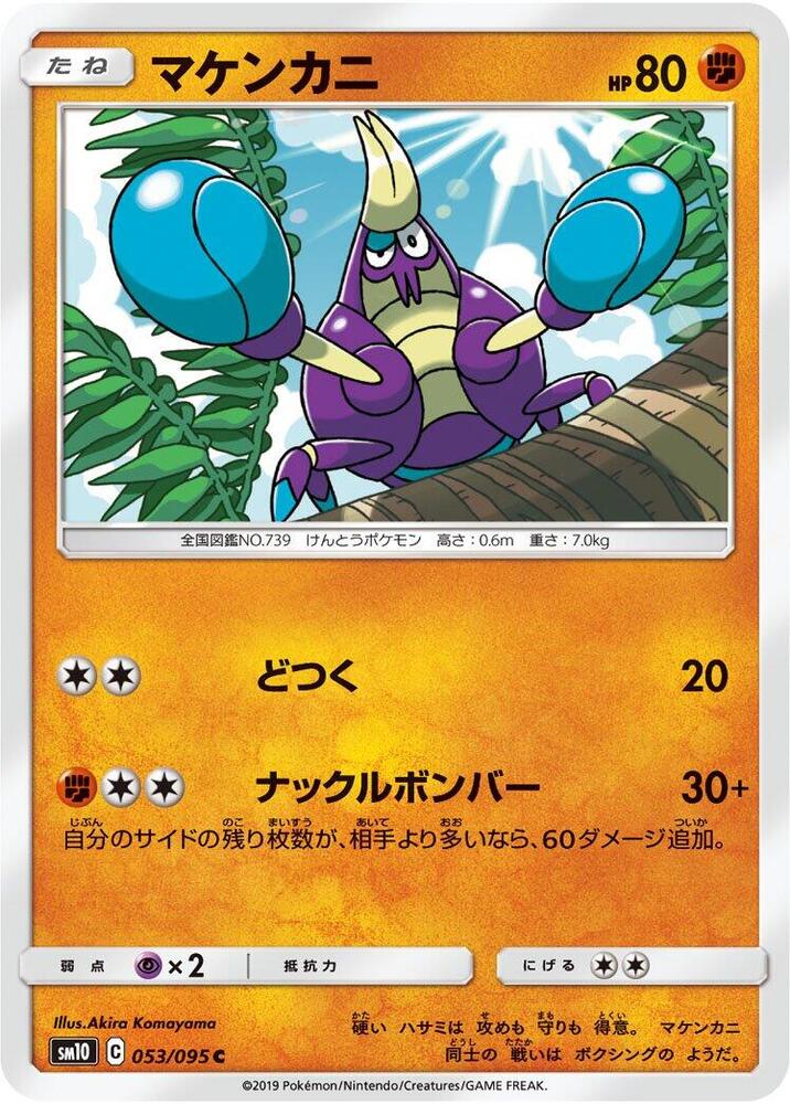 Crabrawler (053/095) [SM10: Double Blaze] (Japanese)