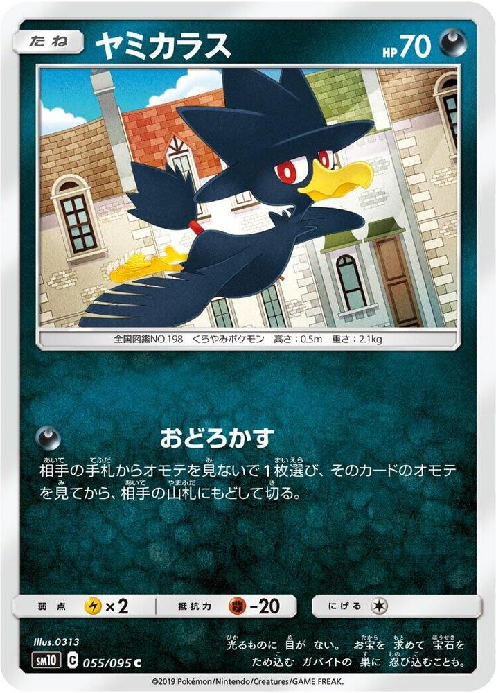 Murkrow (055/095) [SM10: Double Blaze] (Japanese)