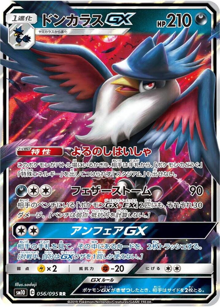 Honchkrow GX - 056/095 (056/095) [SM10: Double Blaze] (Japanese)