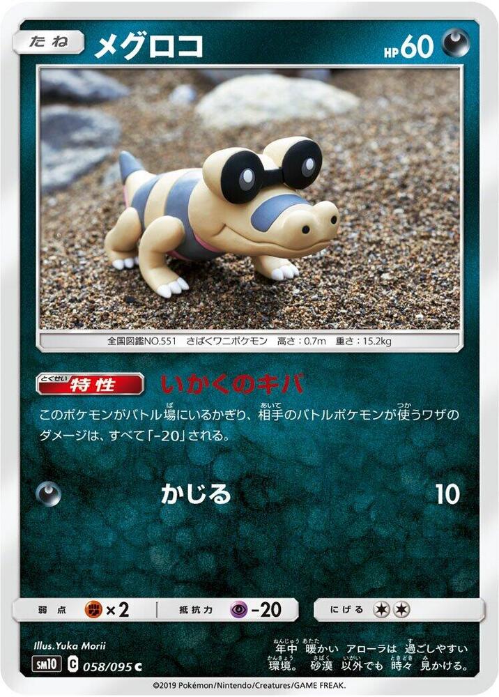 Sandile - 058/095 (058/095) [SM10: Double Blaze] (Japanese)