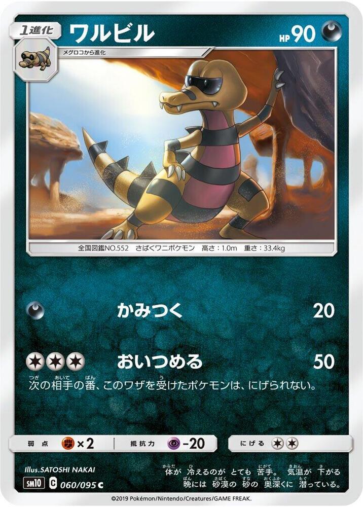 Krokorok (060/095) [SM10: Double Blaze] (Japanese)