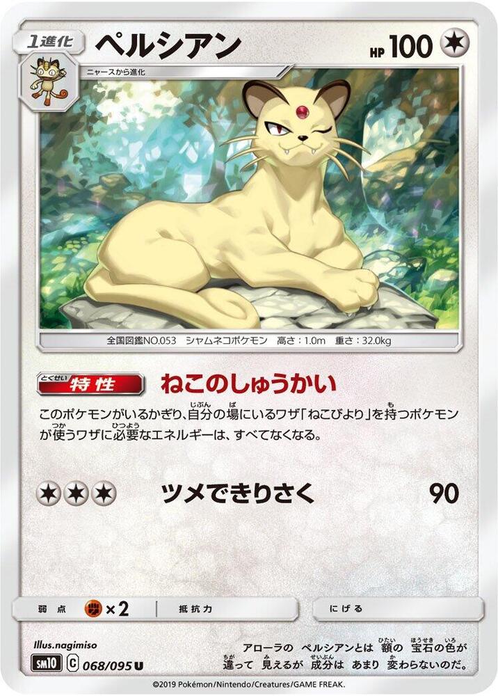 Persian (068/095) [SM10: Double Blaze] (Japanese)