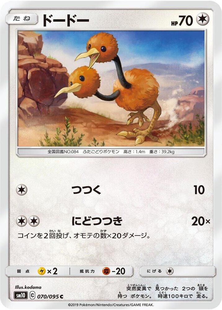 Doduo (070/095) [SM10: Double Blaze] (Japanese)