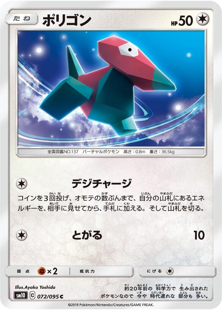 Porygon - 072/095 (072/095) [SM10: Double Blaze] (Japanese)